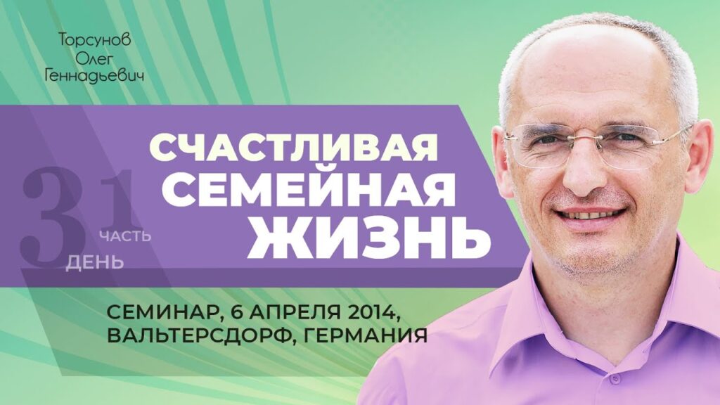 Счастливая семейная жизнь. Лекция 3. Часть 1 (6.04.2014)