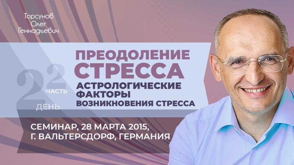 Астрологические факторы возникновения стресса. День 2. Часть 2 (Германия, Вальтерсдорф, 28.03.2015)