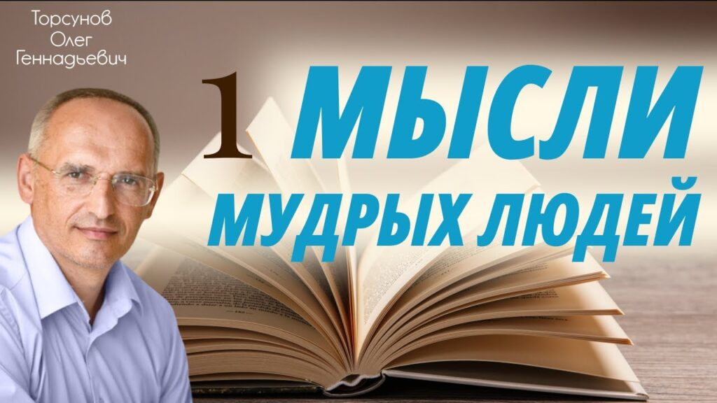 Мысли мудрых людей. Лекция 1 (6.07.2013)