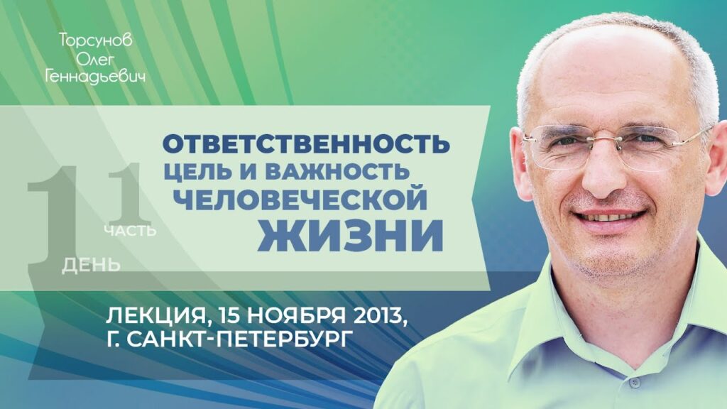 Ответственность. Цель и важность человеческой жизни, Часть 1 (Санкт-Петербург, 15.11.2013)