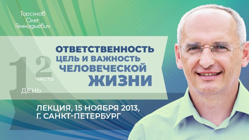 Ответственность. Цель и важность человеческой жизни, Часть 2 (Санкт-Петербург, 15.11.2013)