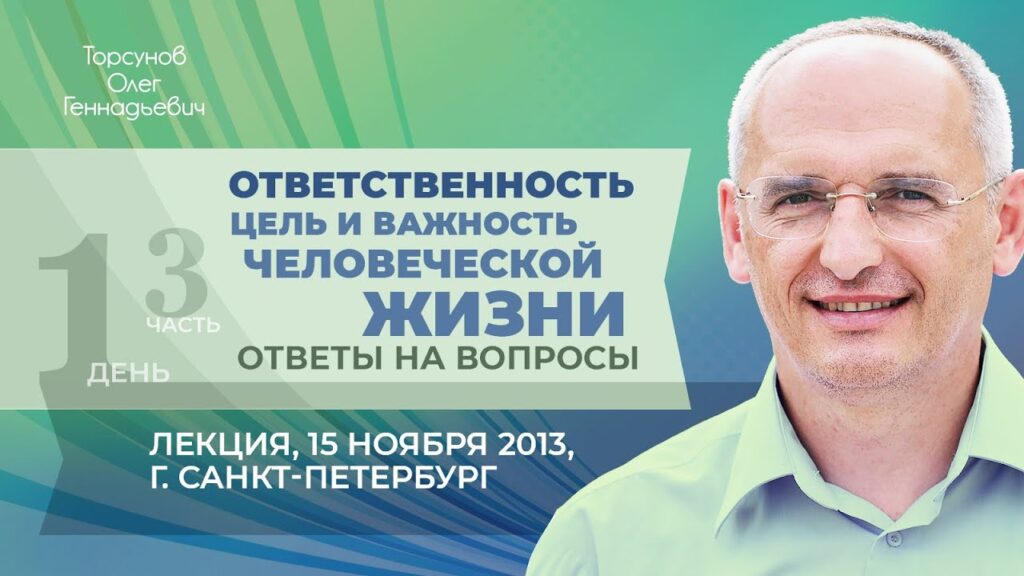 Ответственность. Цель и важность человеческой жизни, Часть 3 (Санкт-Петербург, 15.11.2013)