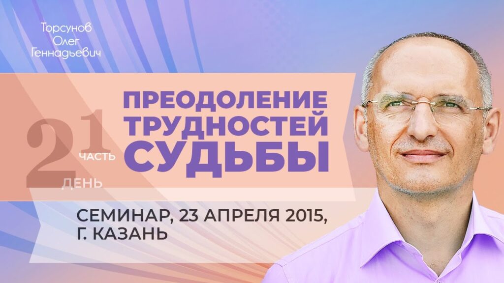 Преодоление трудностей судьбы. День 2. Часть 1 (Казань, 23.04.2015)