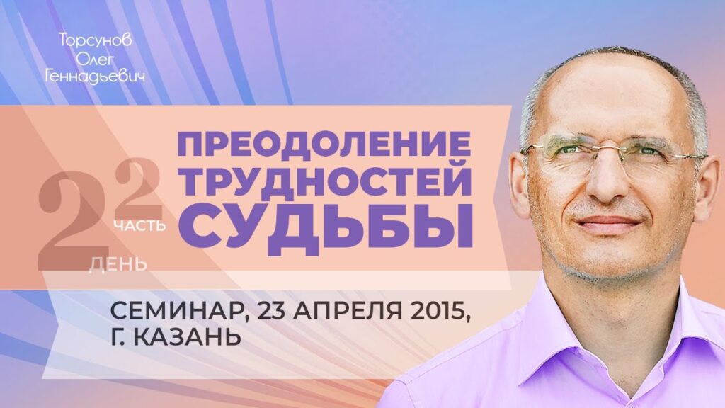 Преодоление трудностей судьбы. День 2. Часть 2 (Казань, 23.04.2015)