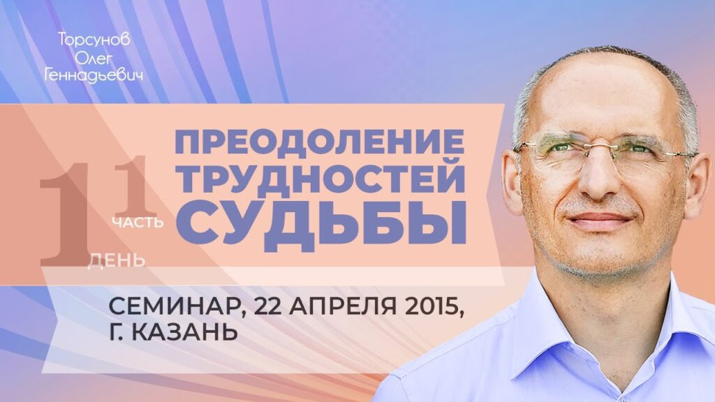 Преодоление трудностей судьбы. День 1. Часть 1 (Казань, 22.04.2015)