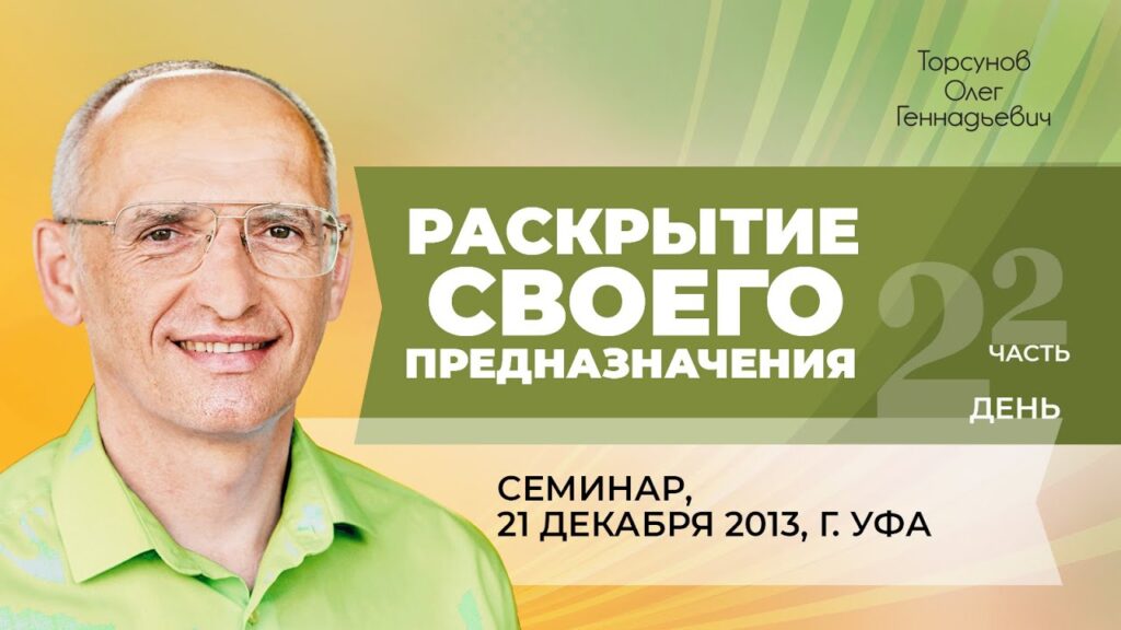 Раскрытие своего предназначения. День 2. Часть 2 (Уфа, 21.12.2013)