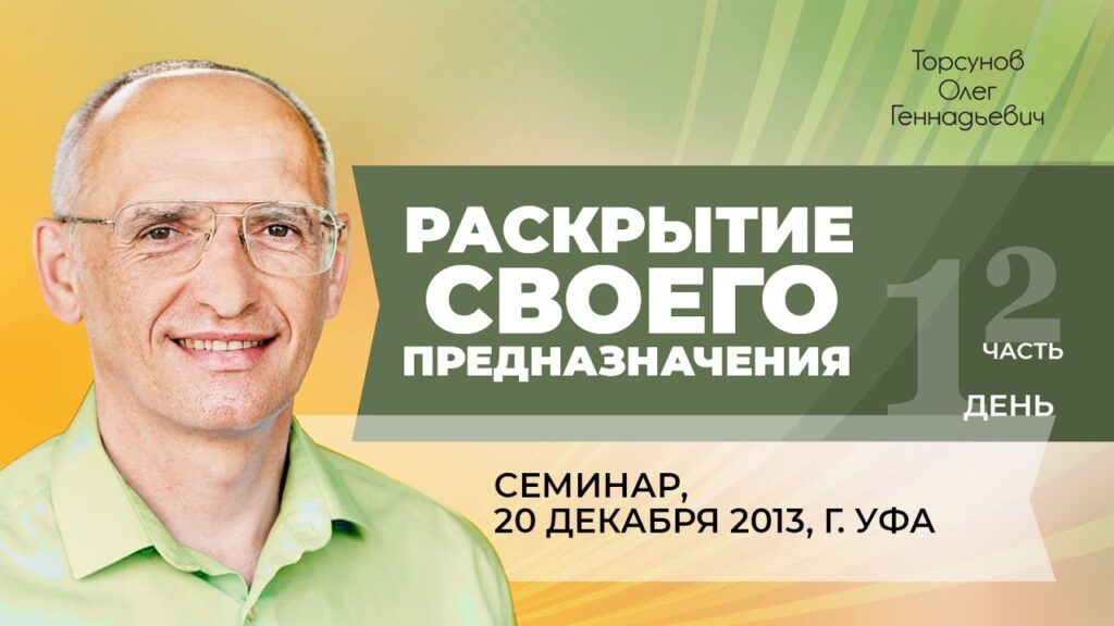 Раскрытие своего предназначения. День 1. Часть 2 (Уфа 20.12.2013)