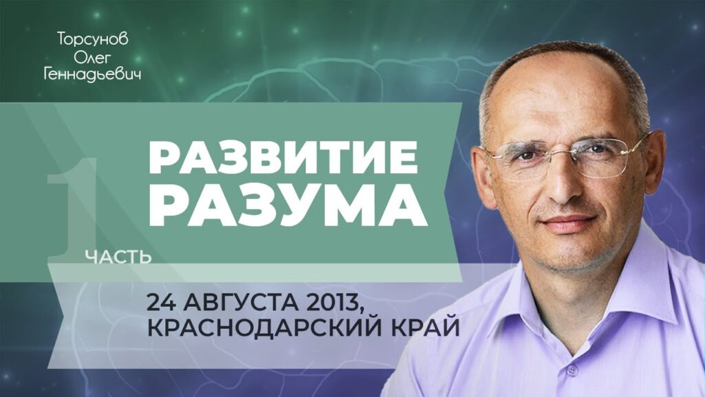 Развитие разума. Часть 1 (Краснодарский край, 24.08.2013)