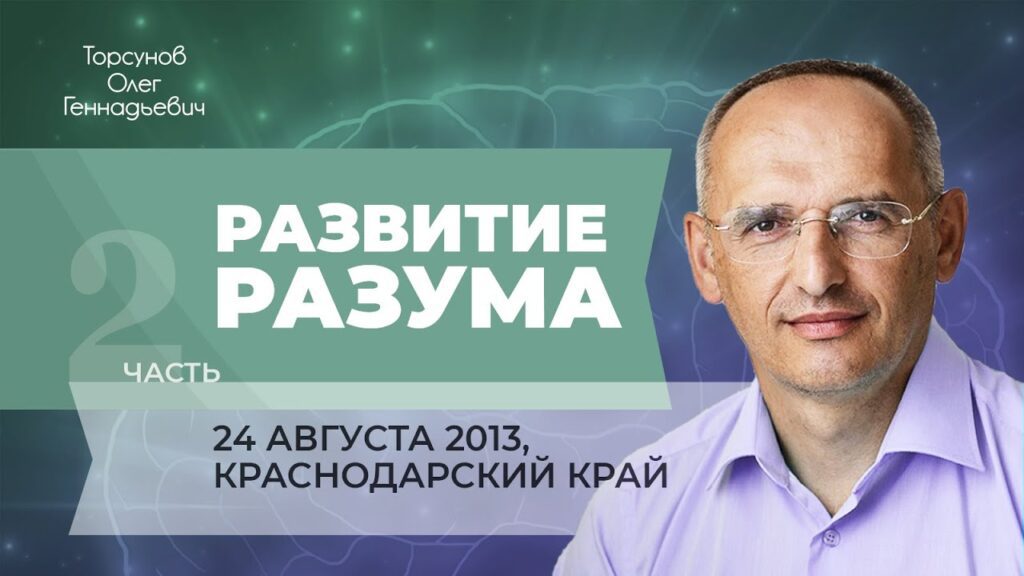 Развитие разума. Часть 2 (Краснодарский край, 24.08.2013)