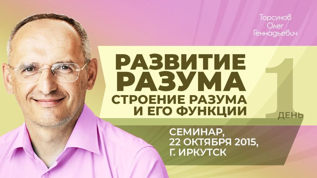 Развитие разума. Строение разума и его функции. День 1 (Иркутск, 22.10.2015)