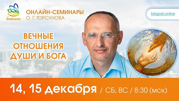 Приглашаем на онлайн-семинар Олега Торсунова 14 и 15 декабря