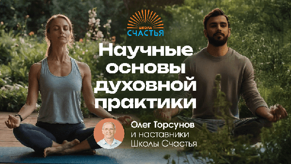 Новый практикум Олега Торсунова «Научные Основы Духовной Практики»