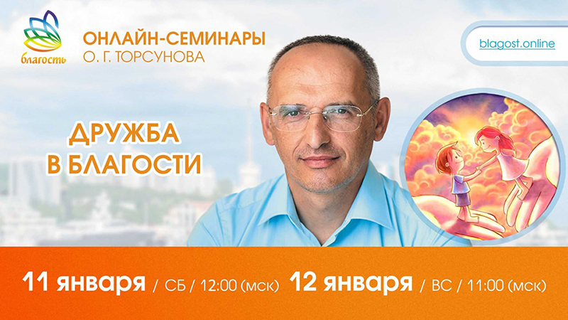 Приглашаем на онлайн-семинар Олега Торсунова 11-12 января