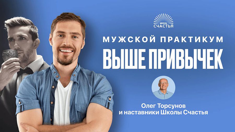 ⭐Олег Торсунов и эксперты Школы Счастья приглашают на мужской практикум. Начало 9 марта!⭐