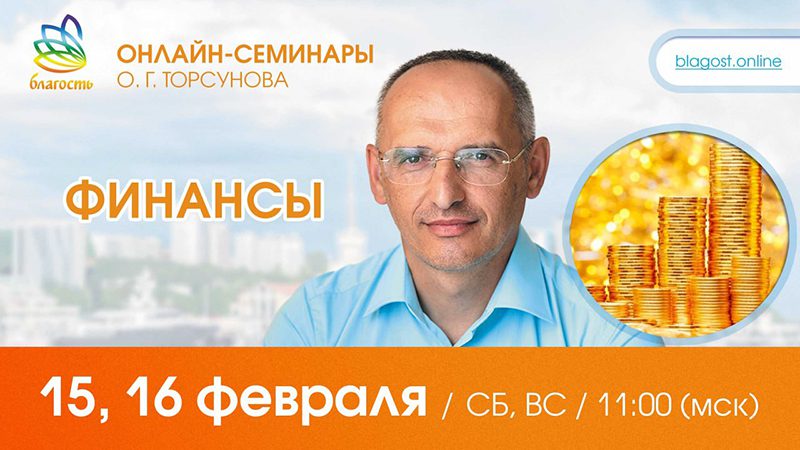 Приглашаем на онлайн-семинар Олега Торсунова 15-16 февраля