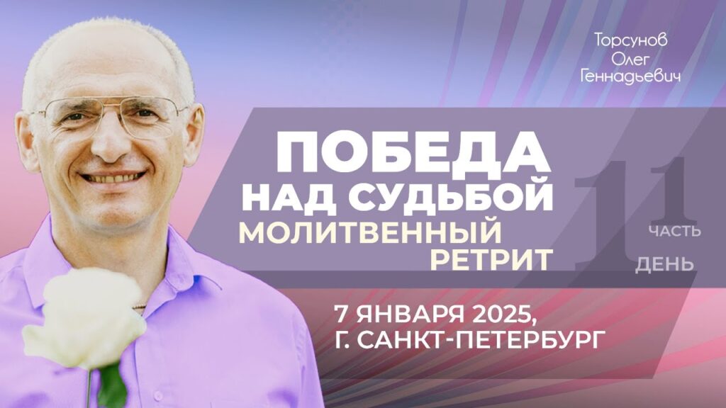 Ретрит «Победа над судьбой». День 1. Часть 1 (Санкт-Петербург, 7.01.2025)