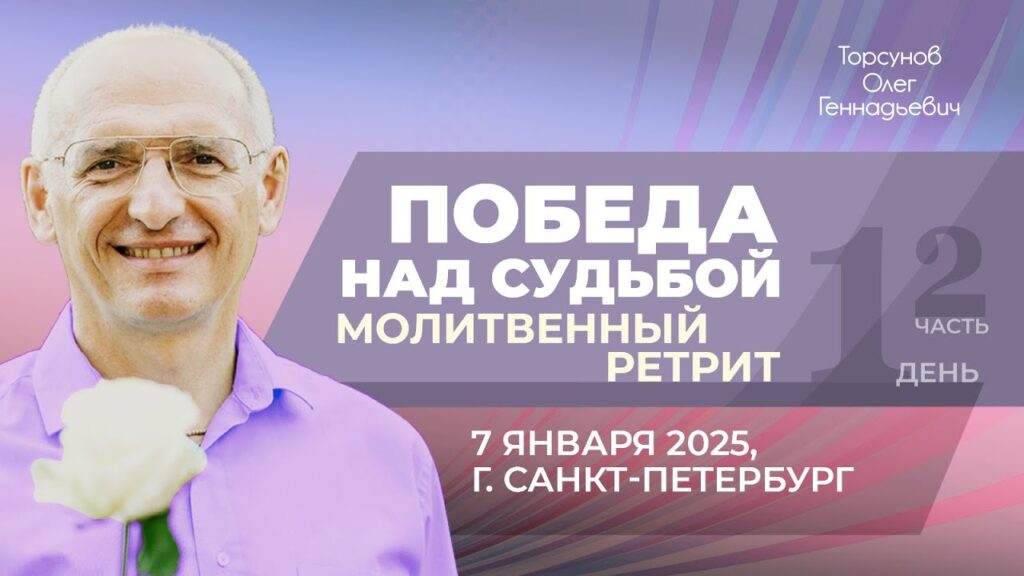 Ретрит «Победа над судьбой». День 1. Часть 2 (Санкт-Петербург, 7.01.2025)