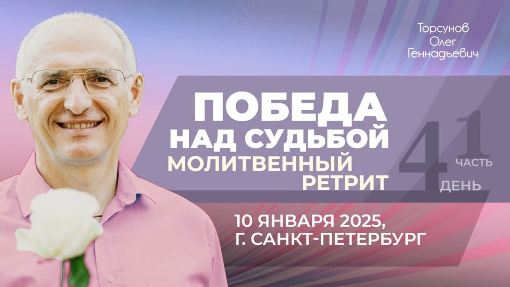 Ретрит «Победа над судьбой». День 4. Часть 1 (Санкт-Петербург, 10.01.2025)