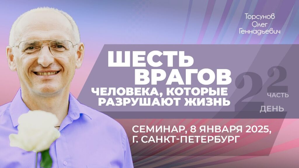 Шесть врагов человека, которые разрушают жизнь. День 2. Часть 2 (Санкт-Петербург, 8.01.2025)