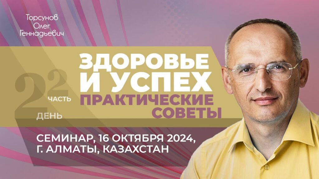 Здоровье и успех. Практические советы. День 2. Часть 2 (Алматы, 16.10.2024)