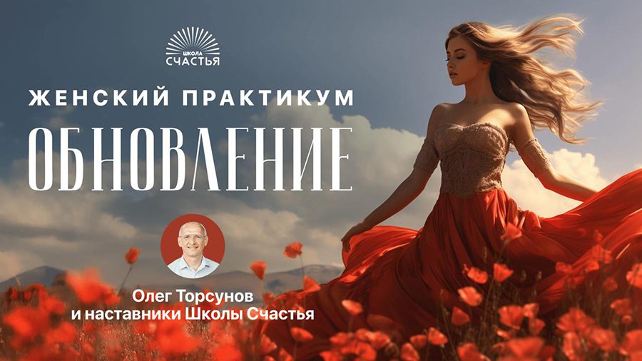 🌷Практикум для женщин от Олега Торсунова и наставников Школы Счастья. Старт 8 марта!🌷