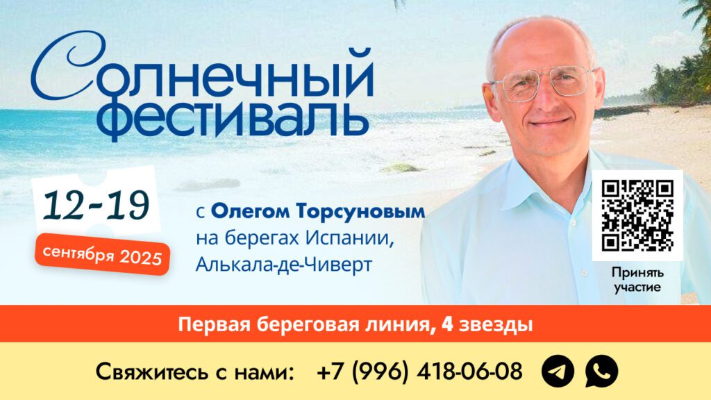 ☀️ Солнечный фестиваль с Олегом Торсуновым в Испании ☀️