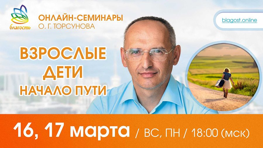 Приглашаем на онлайн-семинар Олега Торсунова 16-17 марта