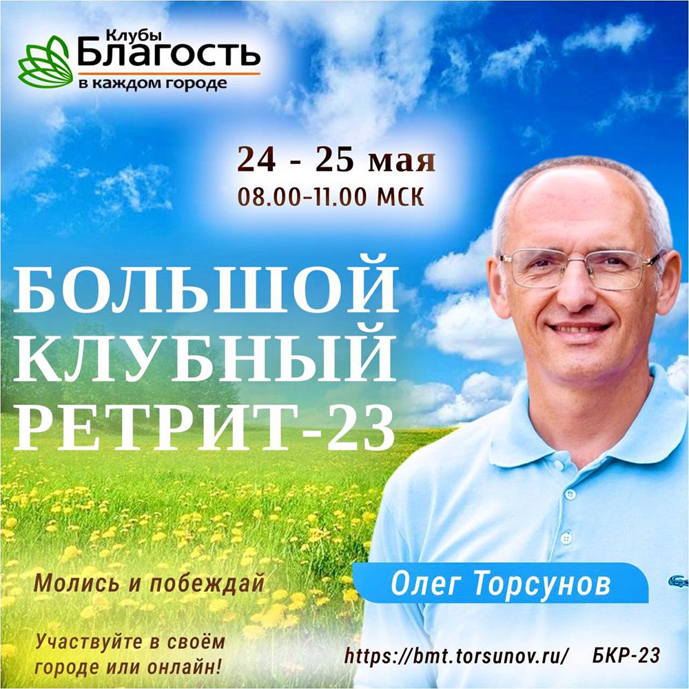 Большой Клубный Ретрит-23 с Олегом Торсуновым 🔥 24-25 мая! 🔥