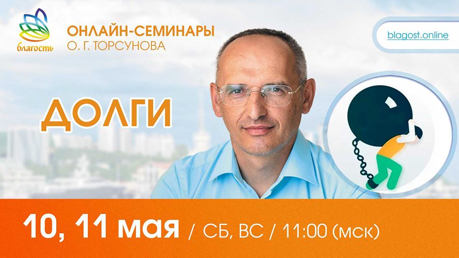 Приглашаем на онлайн-семинар Олега Торсунова 10-11 мая