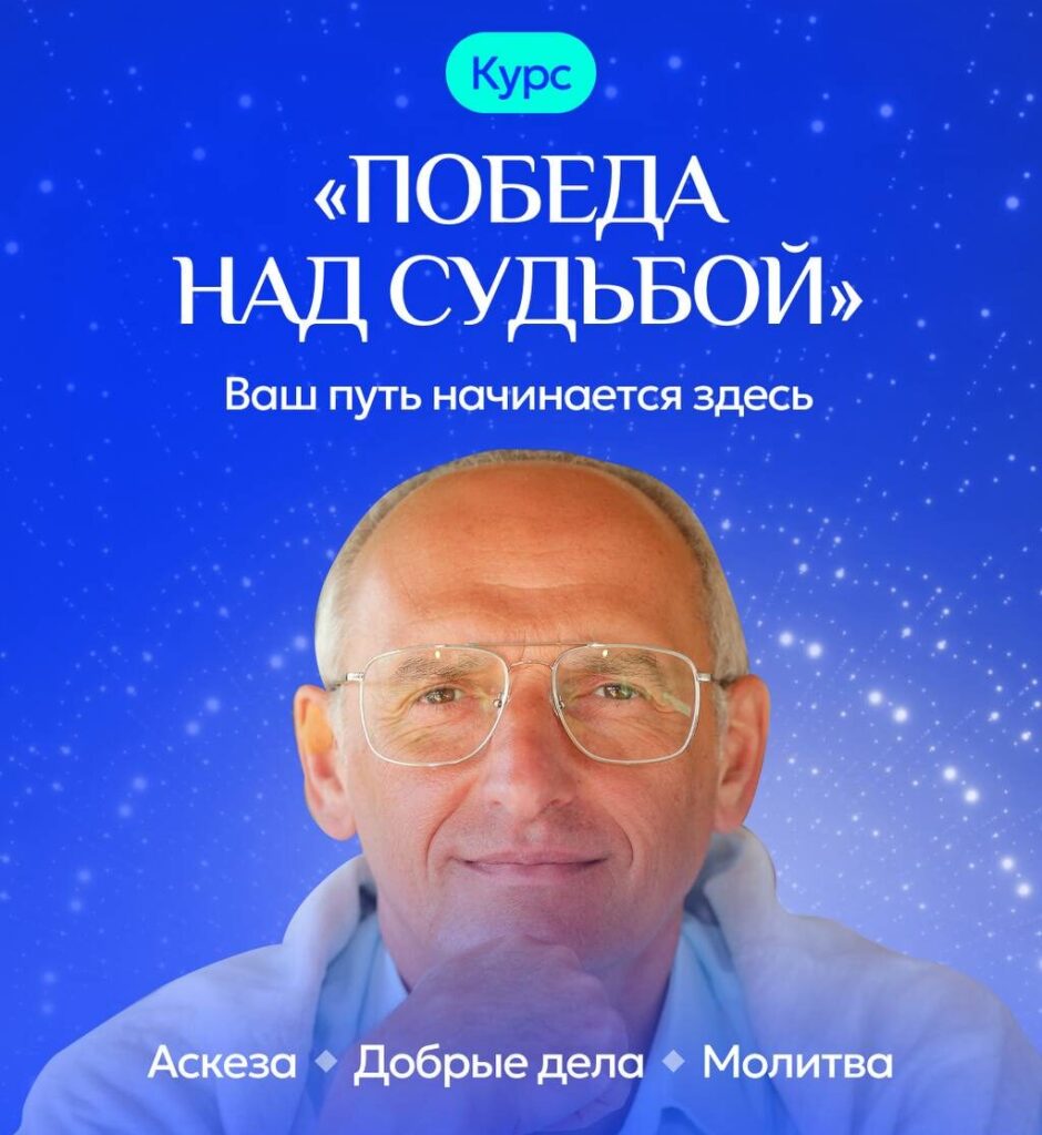 ✨ Новый курс Олега Торсунова «Победа над судьбой» ✨