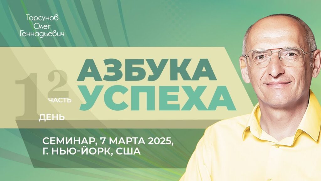 Азбука успеха. День 1. Часть 2 (Нью-Йорк, 7.03.2025)