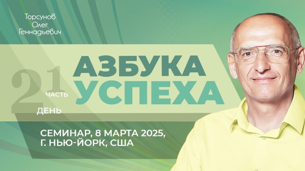 Азбука успеха. День 2. Часть 1 (Нью-Йорк, 8.03.2025)