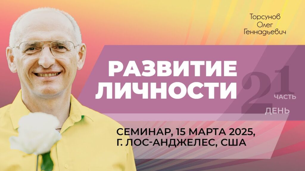 Развитие личности. День 2. Часть 1 (Лос-Анджелес, 15.03.2025)