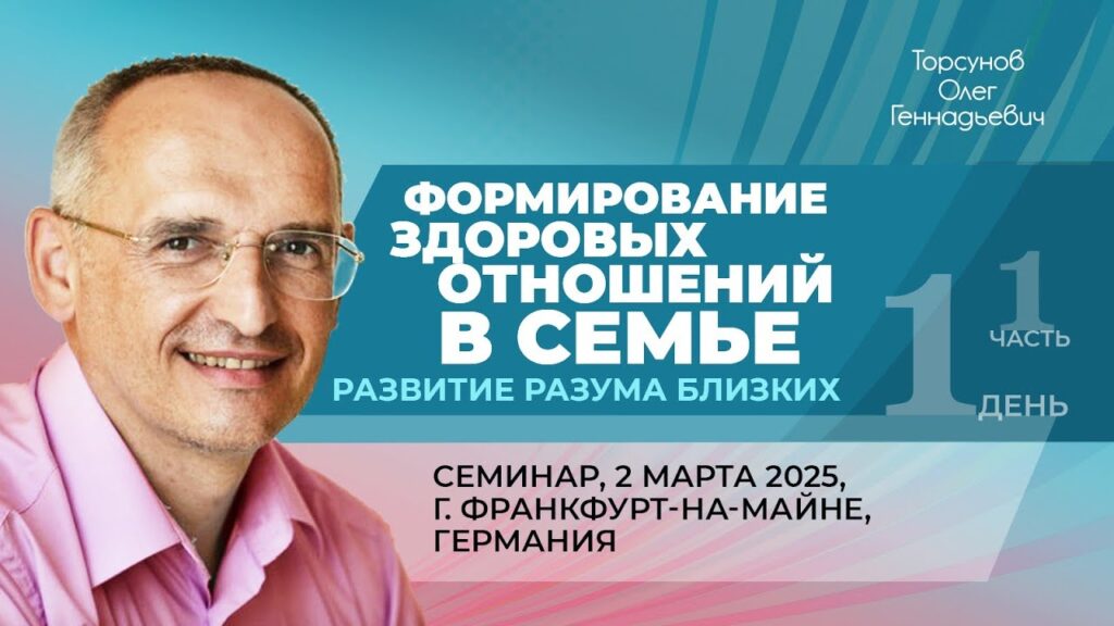 Формирование здоровых отношений в семье. Развитие разума близких. День 1. Часть 1 (Франкфурт на Майне, 2.03.2025)