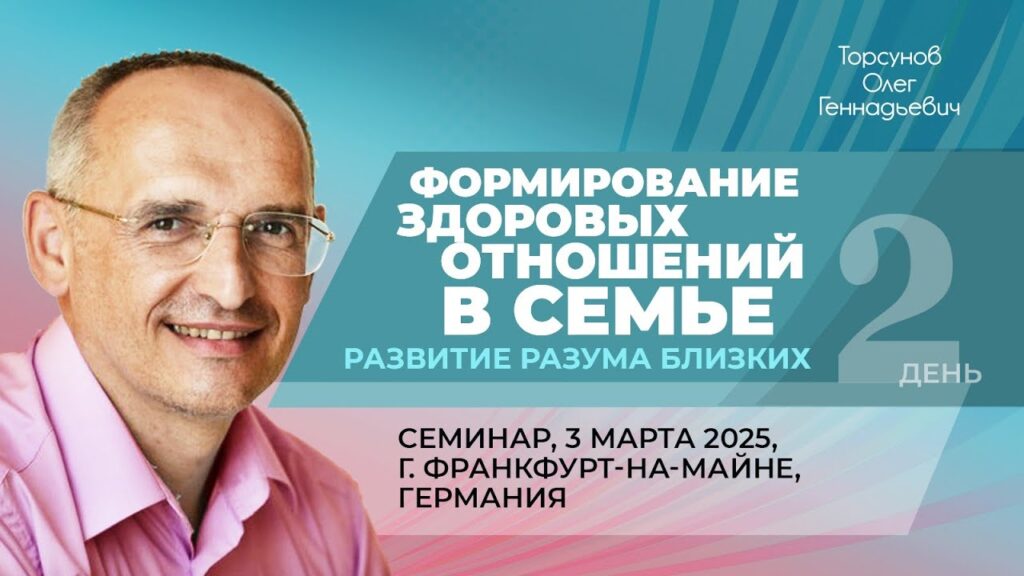 Формирование здоровых отношений в семье. Развитие разума близких. День 2 (Франкфурт на Майне, 3.03.2025)
