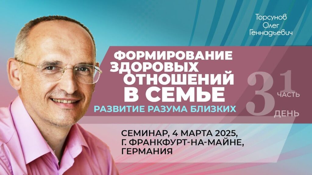 Формирование здоровых отношений в семье. Развитие разума близких. День 3. Часть 1 (Франкфурт на Майне, 4.03.2025)
