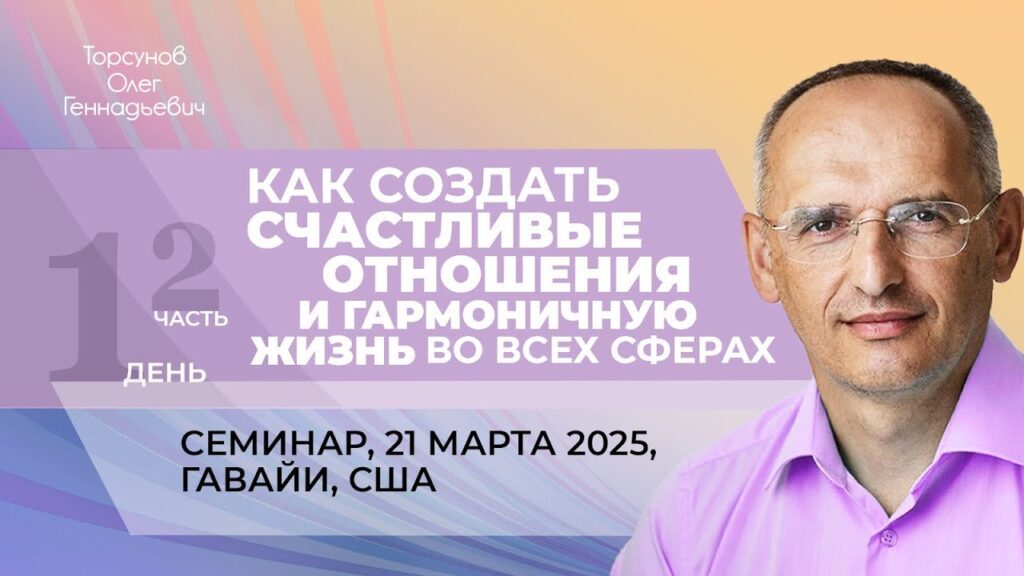 Как создать счастливые отношения и гармоничную жизнь во всех сферах. День 1. Часть 2 (Гавайи, 21.03.2025)