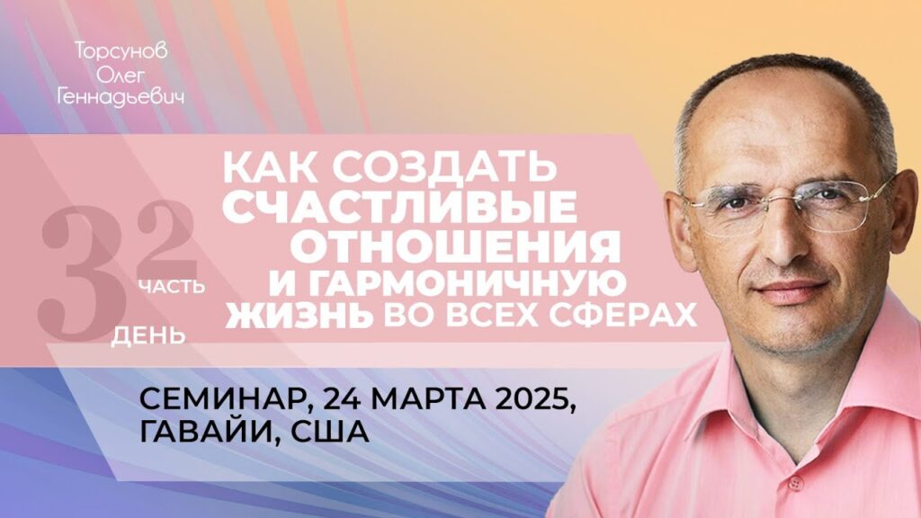 Как создать счастливые отношения и гармоничную жизнь во всех сферах. День 3. Часть 2 (Гавайи, 24.03.2025)