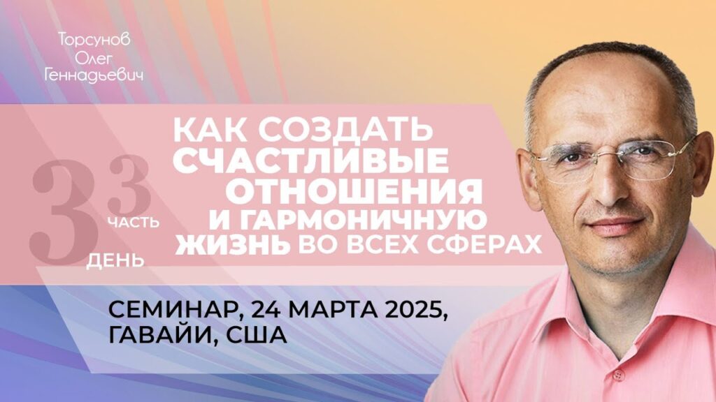 Как создать счастливые отношения и гармоничную жизнь во всех сферах. День 3. Часть 3 (Гавайи, 24.03.2025)