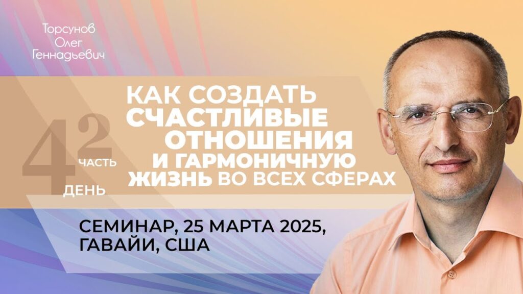 Как создать счастливые отношения и гармоничную жизнь во всех сферах. День 4. Часть 2 (Гавайи, 25.03.2025)