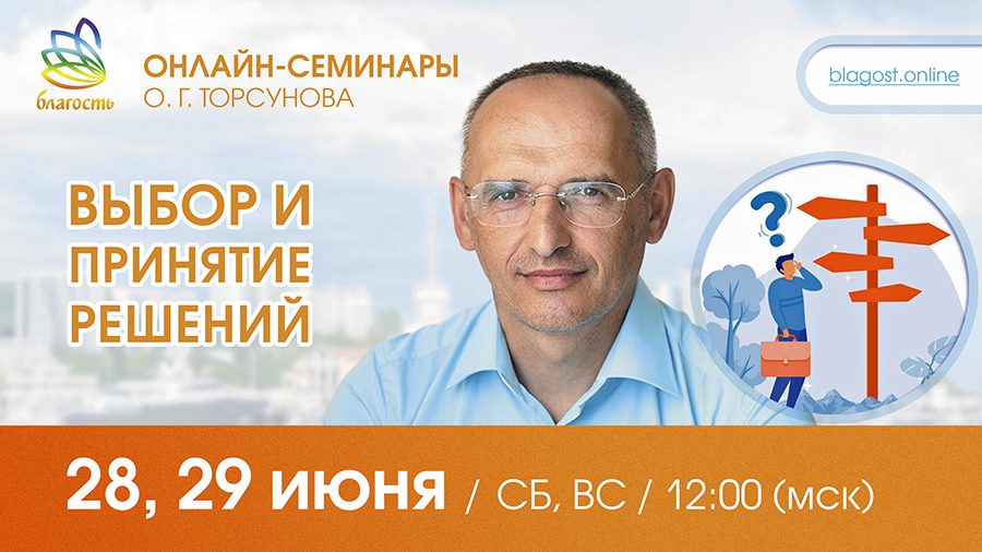 Приглашаем на онлайн-семинар Олега Торсунова 28-29 июня!