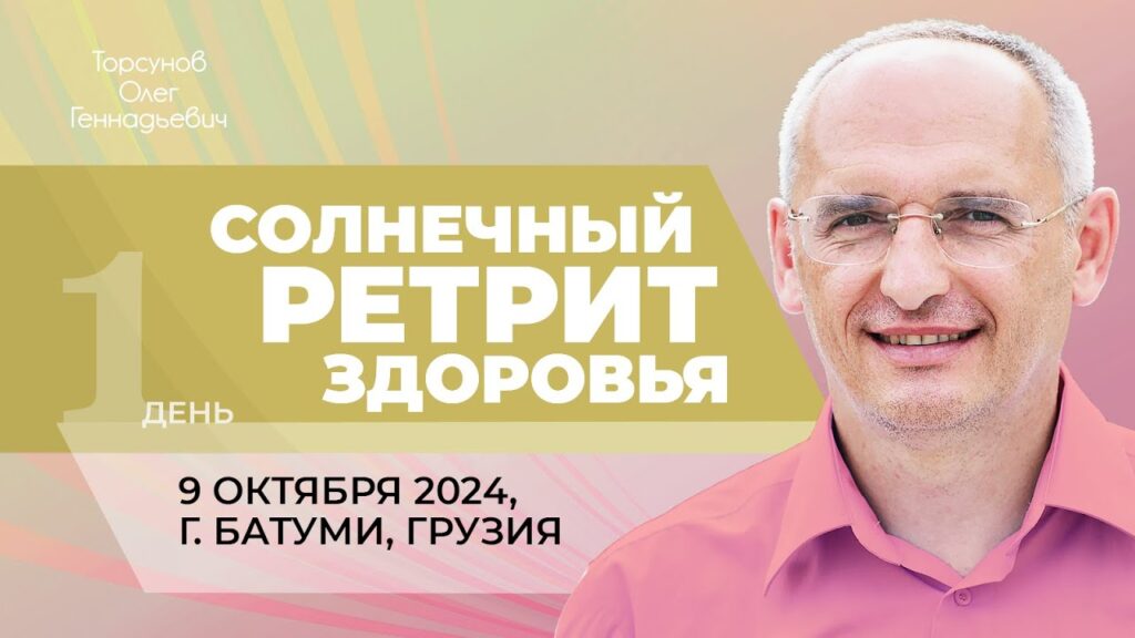 Солнечный ретрит здоровья. День 1 (Батуми, 9.10.2024)