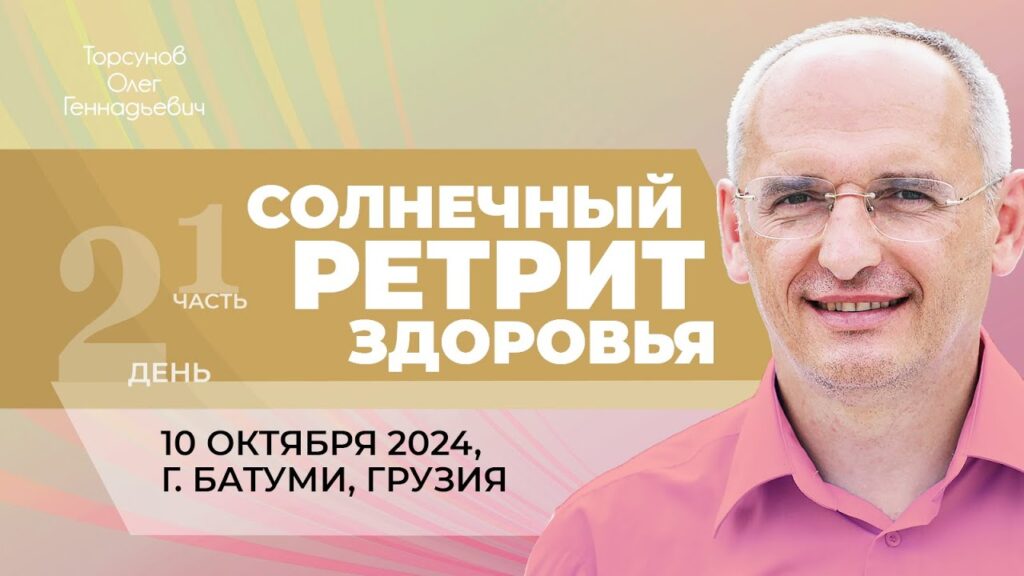 Солнечный ретрит здоровья. День 2. Часть 1 (Батуми, 10.10.2024)