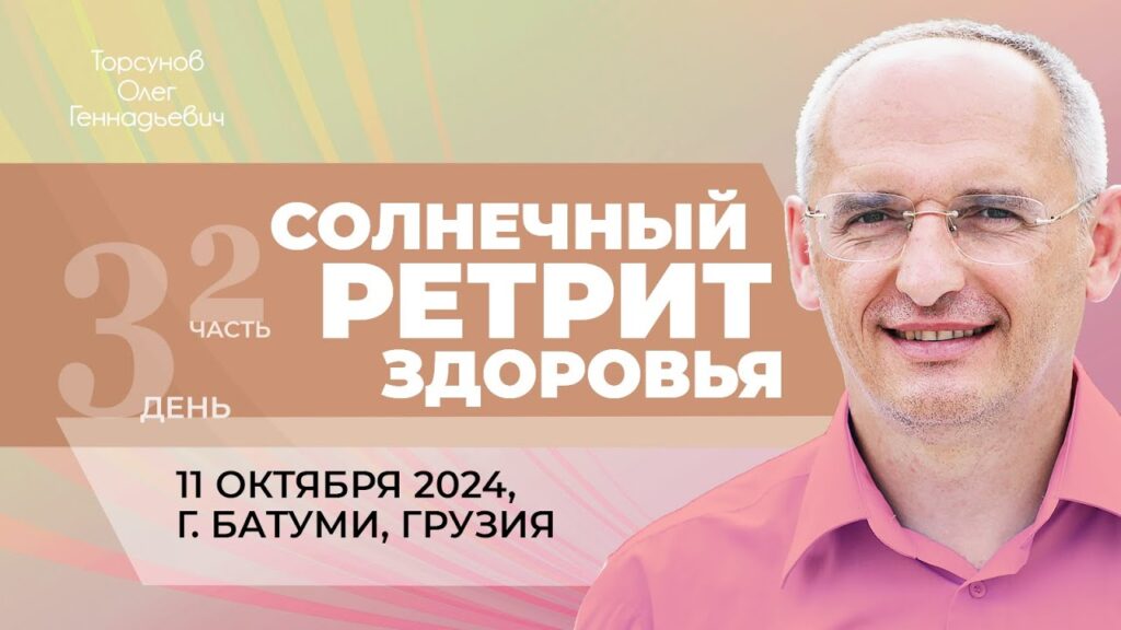 Солнечный ретрит здоровья. День 3. Часть 2 (Батуми, 11.10.2024)