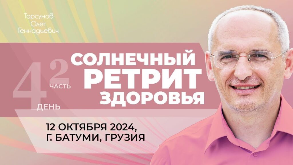 Солнечный ретрит здоровья. День 4. Часть 2 (Батуми, 12.10.2024)