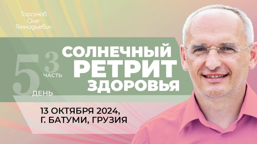 Солнечный ретрит здоровья. День 5. Часть 3 (Батуми, 13.10.2024)