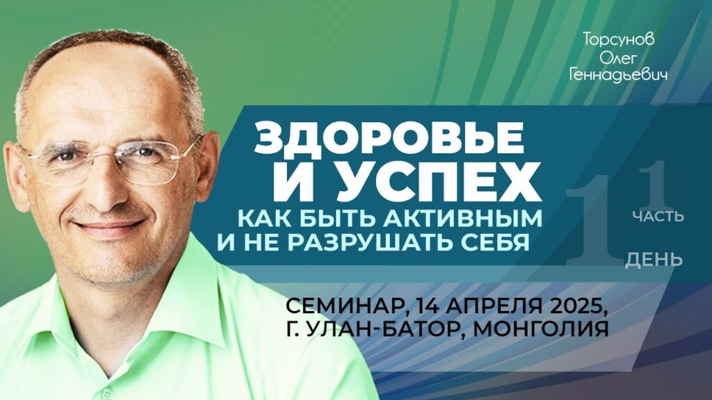 Здоровье и успех. Как быть активным и не разрушать себя. День 1. Часть 1 (Улан-Батор, 14.04.2025)