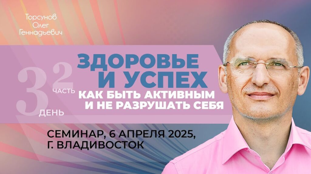 Здоровье и успех. Как быть активным и не разрушать себя. День 3. Часть 2 (Владивосток, 6.04.2025)