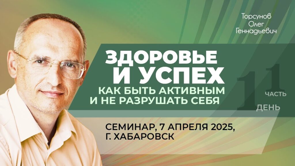 Здоровье и успех. Как быть активным и не разрушать себя. День 1. Часть 1 (Хабаровск, 7.04.2025)