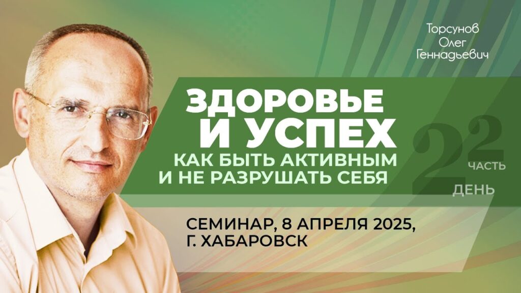 Здоровье и успех. Как быть активным и не разрушать себя. День 2. Часть 2 (Хабаровск, 8.04.2025)